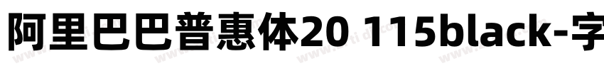 阿里巴巴普惠体20 115black字体转换